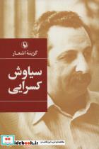 کتاب گزینه اشعار (سیاوش کسرایی) - اثر سیاوش کسرایی - نشر مروارید